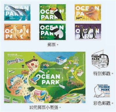 香港邮政推出 香港海洋公园 特别邮票